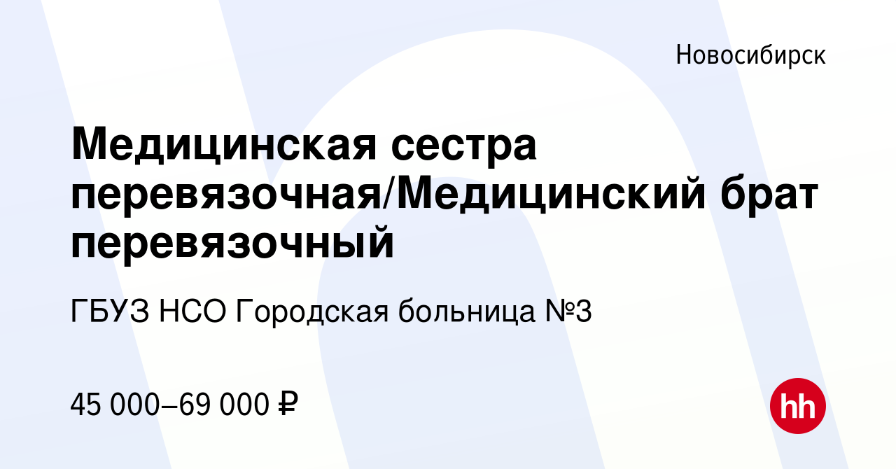 Вакансия Медицинская сестра перевязочная/Медицинский брат перевязочный в  Новосибирске, работа в компании ГБУЗ НСО Городская больница №3