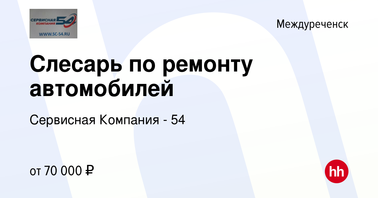 Вакансия Слесарь по ремонту автомобилей в Междуреченске, работа в компании  Сервисная Компания - 54 (вакансия в архиве c 11 августа 2023)