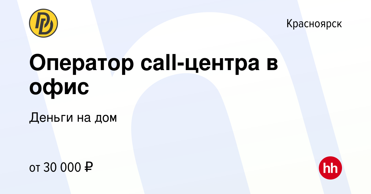 Вакансия Оператор call-центра в офис в Красноярске, работа в компании Деньги  на дом (вакансия в архиве c 27 июня 2023)