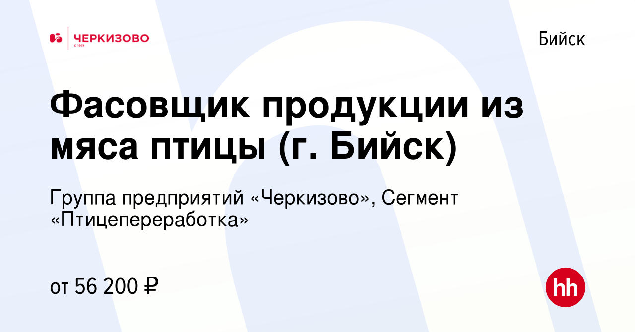 Вакансия Фасовщик продукции из мяса птицы (г. Бийск) в Бийске, работа в  компании Группа предприятий «Черкизово», Сегмент «Птицепереработка»  (вакансия в архиве c 30 марта 2024)