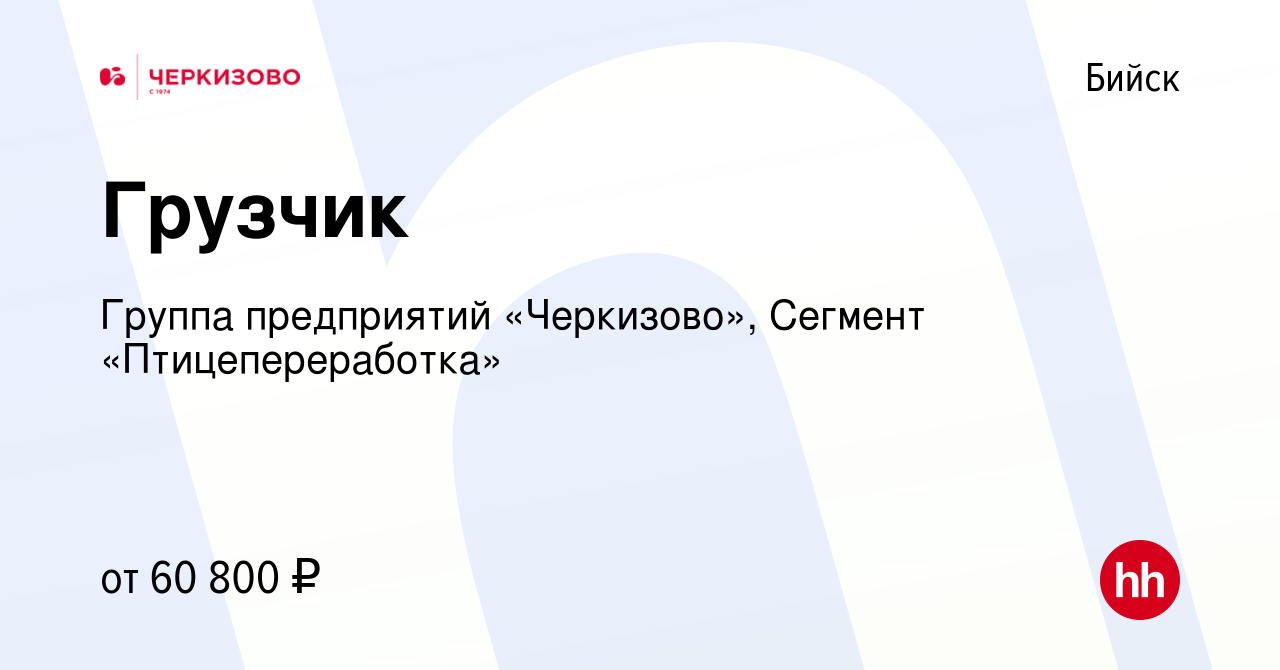 Вакансия Грузчик в Бийске, работа в компании Группа предприятий «Черкизово»,  Сегмент «Птицепереработка»