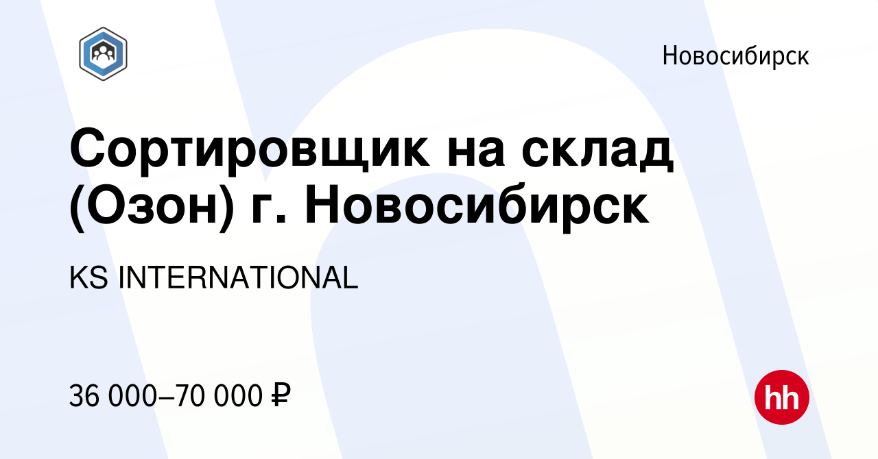 Вакансия Сортировщик на склад (Озон) г. Новосибирск в Новосибирске, работа  в компании KS INTERNATIONAL (вакансия в архиве c 2 июля 2023)