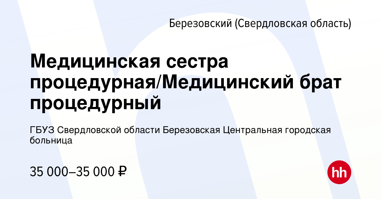 Вакансия Медицинская сестра процедурная/Медицинский брат процедурный в  Березовском, работа в компании ГБУЗ Свердловской области Березовская  Центральная городская больница (вакансия в архиве c 23 января 2024)