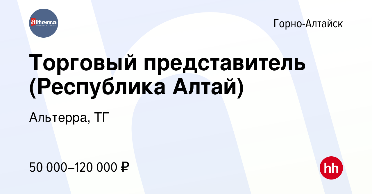 Вакансия Торговый представитель (Республика Алтай) в Горно-Алтайске, работа  в компании Альтерра, ТГ (вакансия в архиве c 24 сентября 2023)