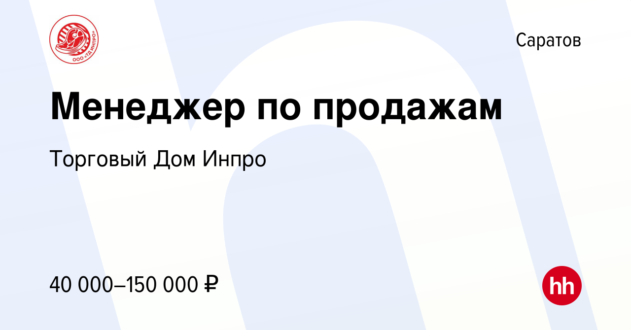 Вакансия Менеджер по продажам в Саратове, работа в компании Торговый Дом  Инпро (вакансия в архиве c 29 марта 2023)