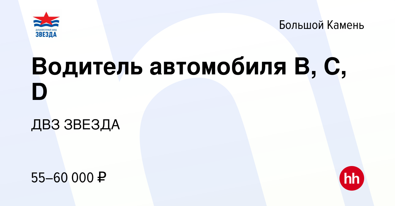 Вакансия Водитель автомобиля B, C, D в Большом Камне, работа в компании ДВЗ  ЗВЕЗДА (вакансия в архиве c 29 марта 2023)