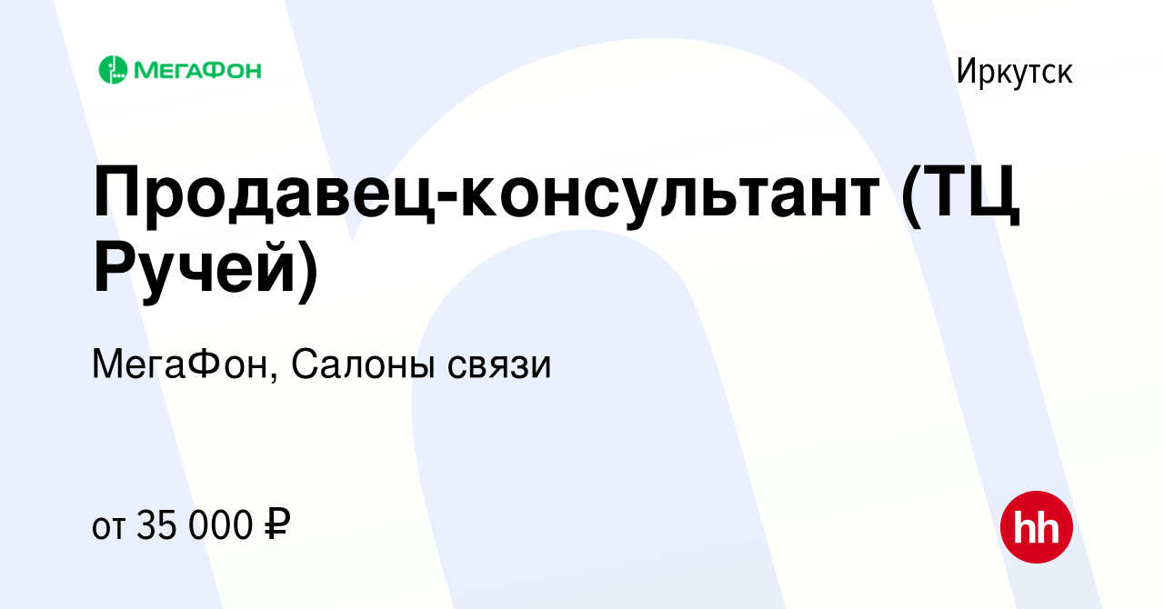 Вакансия Продавец-консультант (ТЦ Ручей) в Иркутске, работа в компании  МегаФон, Салоны связи (вакансия в архиве c 9 мая 2023)