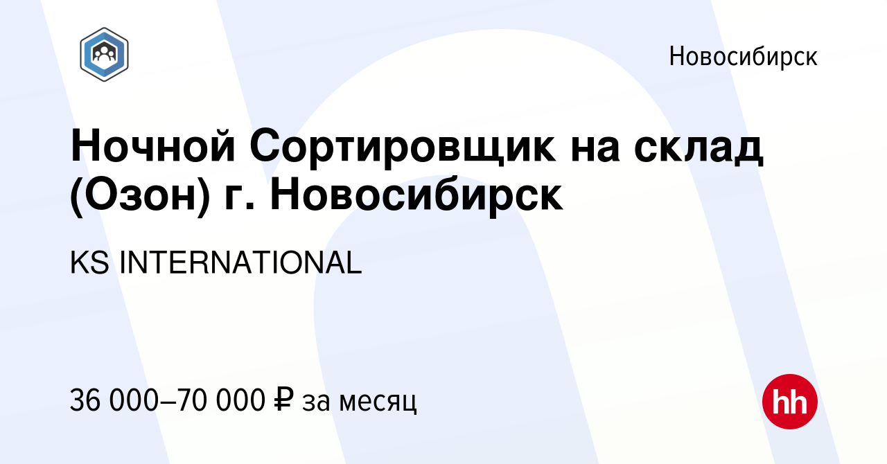 Вакансия Ночной Сортировщик на склад (Озон) г. Новосибирск в Новосибирске,  работа в компании KS INTERNATIONAL (вакансия в архиве c 2 августа 2023)