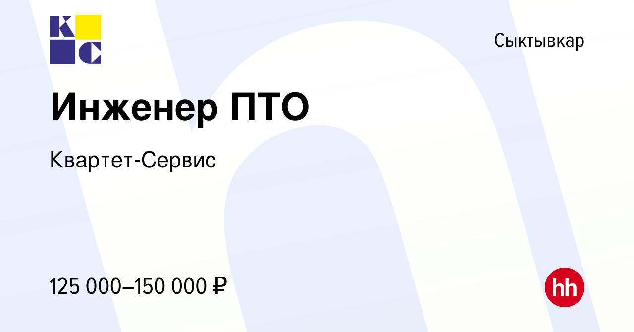 Вакансия Инженер ПТО в Сыктывкаре, работа в компании Квартет-Сервис  (вакансия в архиве c 29 марта 2023)