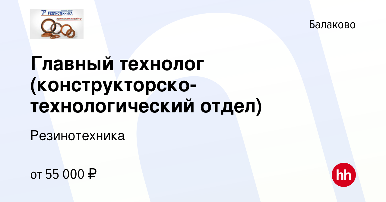 Вакансия Главный технолог (конструкторско-технологический отдел) в Балаково,  работа в компании Резинотехника (вакансия в архиве c 29 марта 2023)