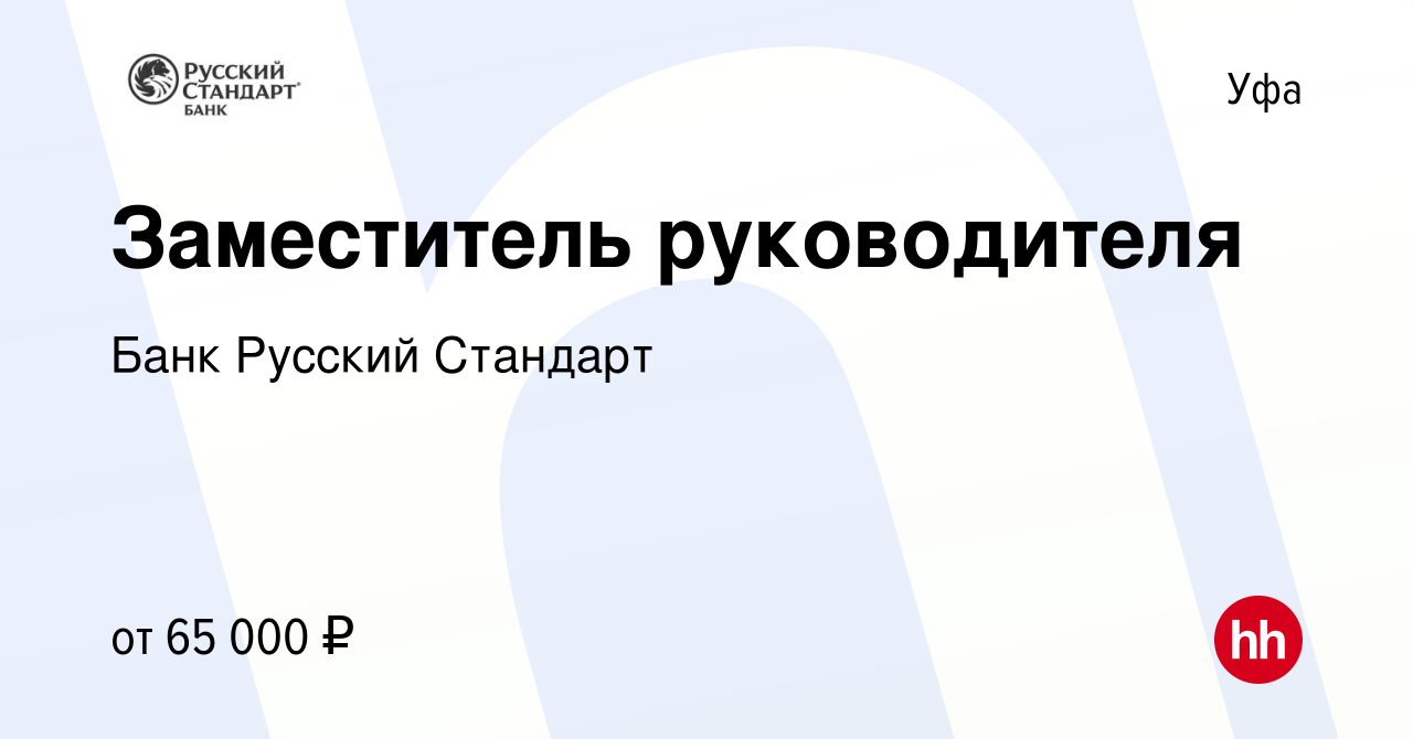 Вакансия Заместитель руководителя в Уфе, работа в компании Банк Русский  Стандарт (вакансия в архиве c 2 августа 2023)