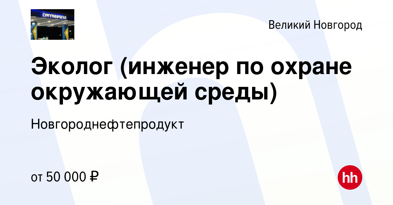 Вакансия Эколог (инженер по охране окружающей среды) в Великом Новгороде,  работа в компании Новгороднефтепродукт (вакансия в архиве c 25 апреля 2023)