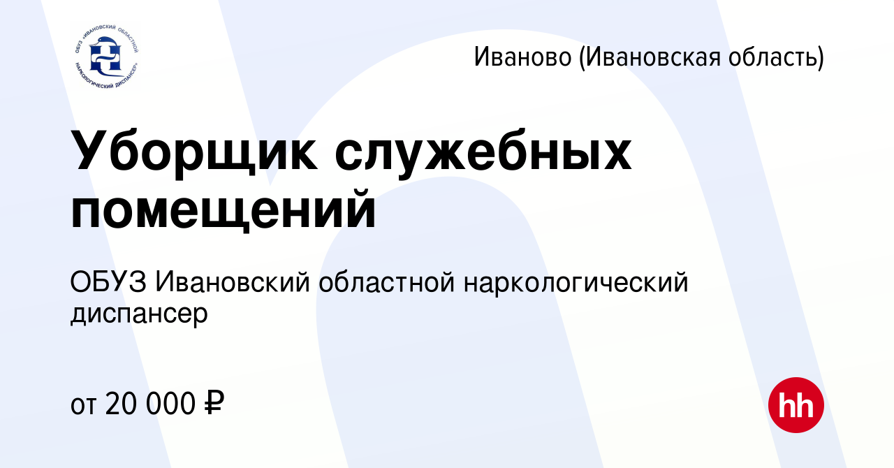 Вакансия Уборщик служебных помещений в Иваново, работа в компании ОБУЗ  Ивановский областной наркологический диспансер (вакансия в архиве c 10  апреля 2023)