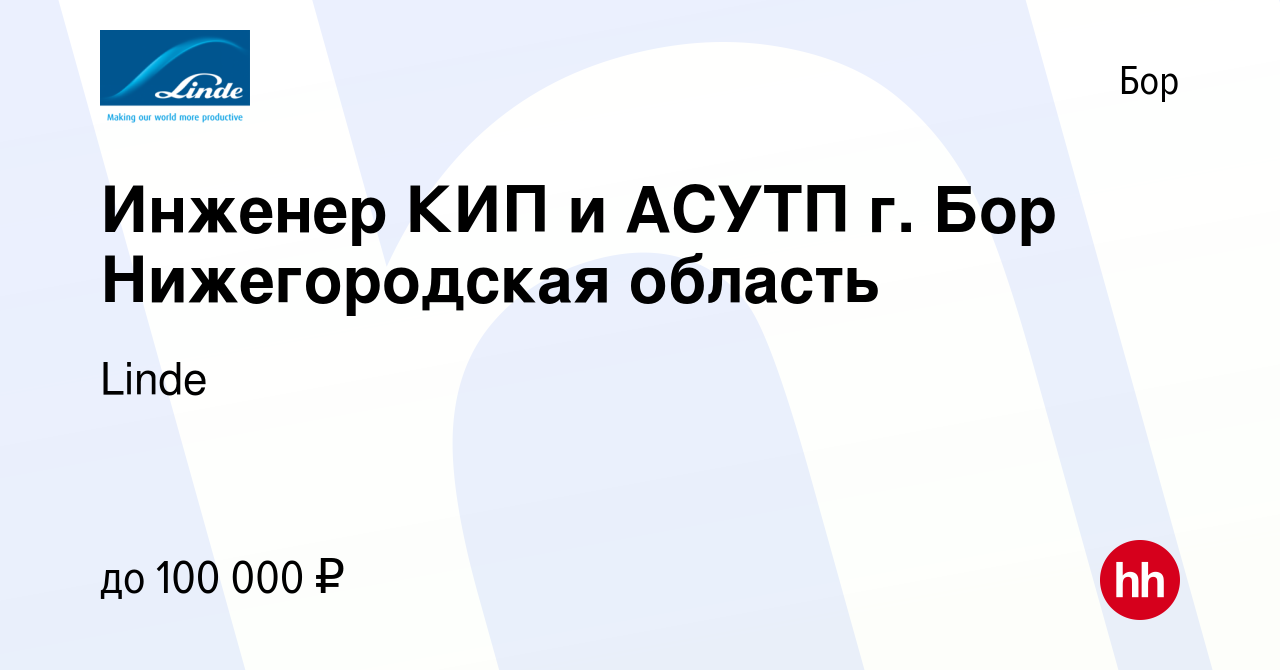 Вакансия Инженер КИП и АСУТП г. Бор Нижегородская область на Бору, работа в  компании Linde (вакансия в архиве c 31 мая 2023)