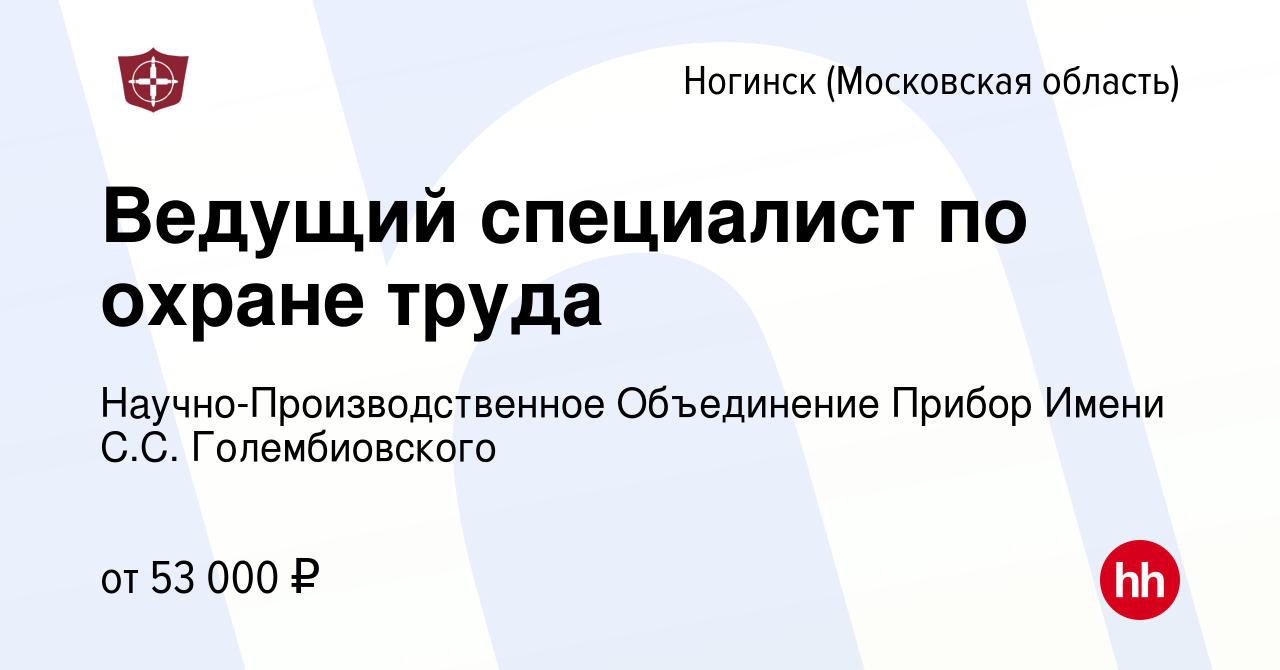 Вакансия Ведущий специалист по охране труда в Ногинске, работа в компании  Научно-Производственное Объединение Прибор Имени С.С. Голембиовского  (вакансия в архиве c 3 марта 2023)