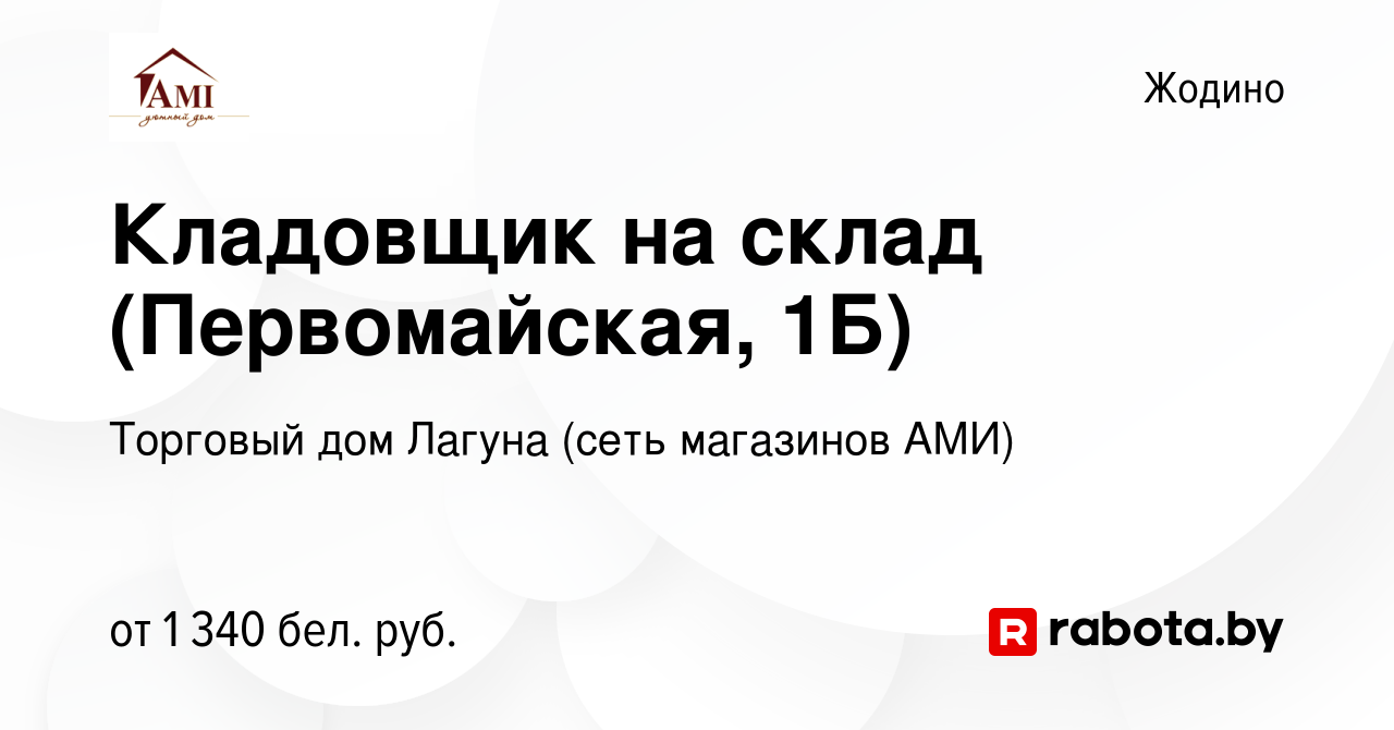 Вакансия Кладовщик-грузчик в Жодино, работа в компании Торговый дом Лагуна  (сеть магазинов АМИ)