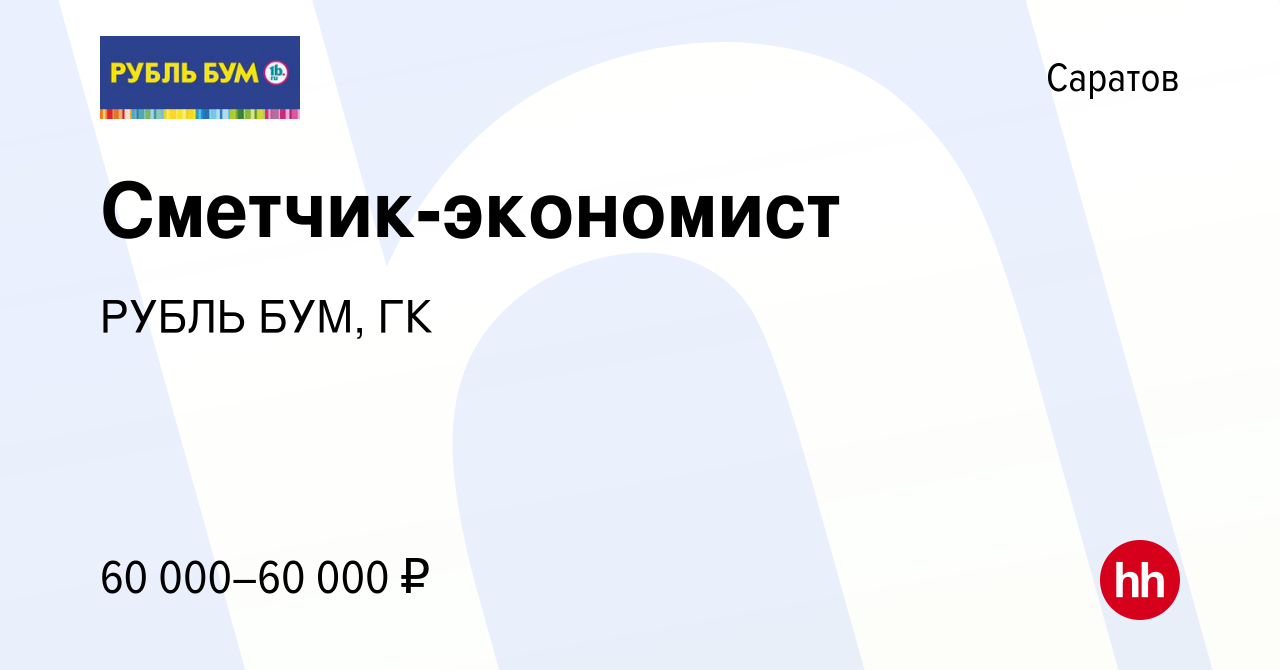 Вакансия Сметчик-экономист в Саратове, работа в компании РУБЛЬ БУМ, ГК