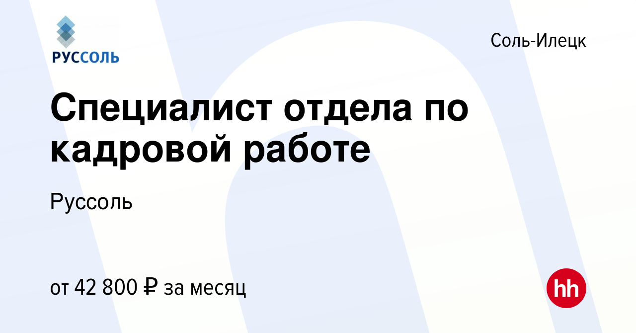 Вакансия Специалист отдела по кадровой работе в Соль-Илецке, работа в  компании Руссоль (вакансия в архиве c 29 марта 2023)