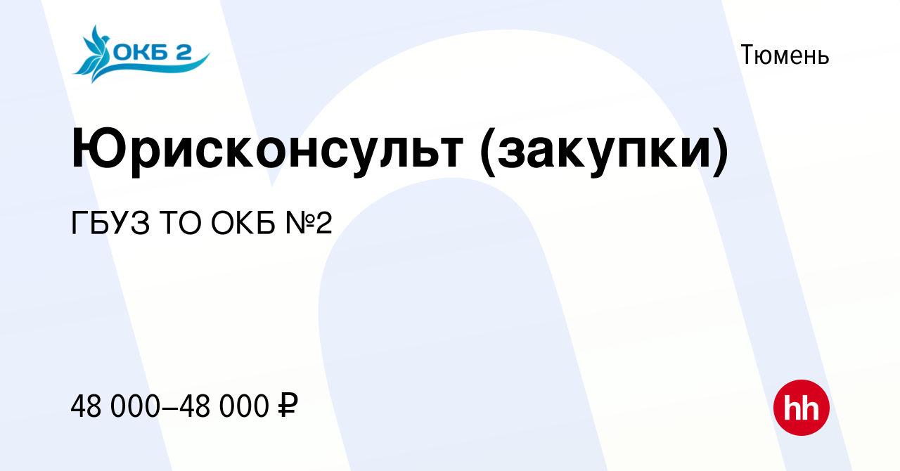 Вакансия Юрисконсульт (закупки) в Тюмени, работа в компании ГБУЗ ТО ОКБ №2  (вакансия в архиве c 6 апреля 2023)