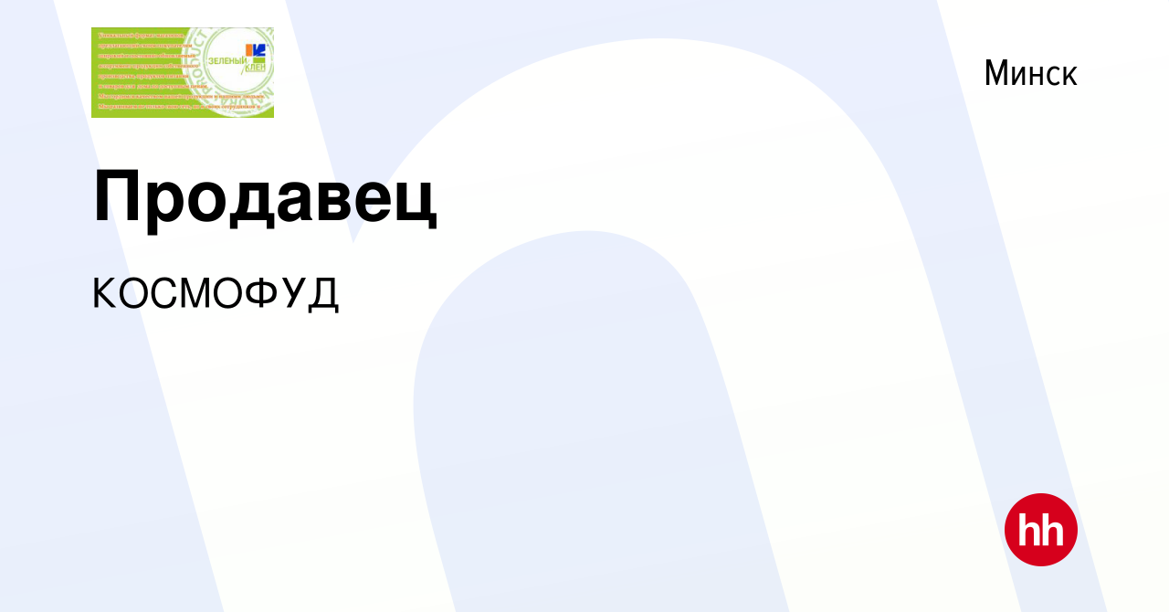 Вакансия Продавец в Минске, работа в компании КОСМОФУД (вакансия в архиве c  29 марта 2023)