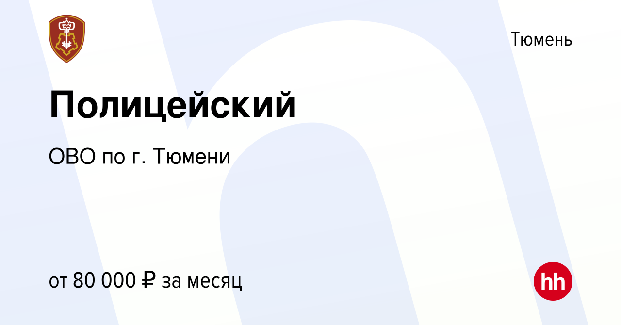 Вакансия Полицейский в Тюмени, работа в компании ОВО по г. Тюмени (вакансия  в архиве c 29 марта 2023)