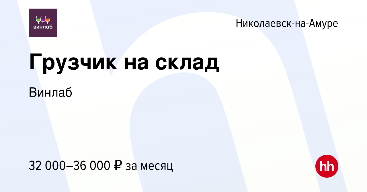 Вакансия Грузчик на склад в Николаевске-на-Амуре, работа в компании Винлаб  (вакансия в архиве c 12 марта 2023)