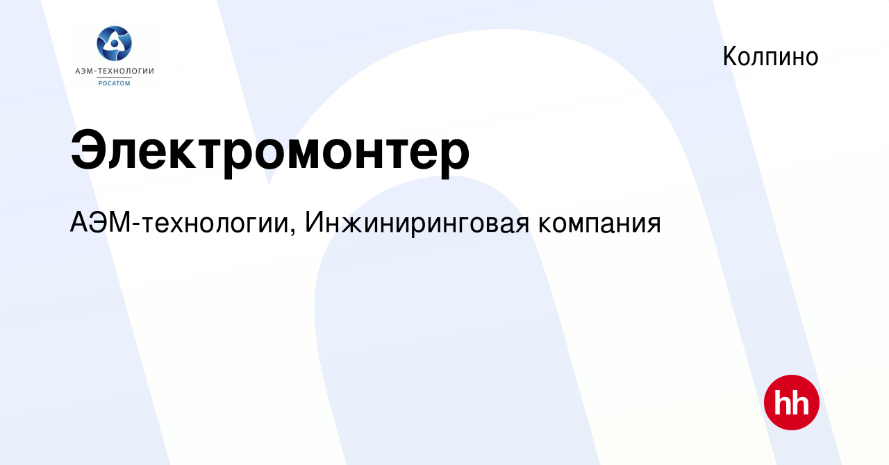 Вакансия Электромонтер в Колпино, работа в компании АЭМ-технологии,  Инжиниринговая компания (вакансия в архиве c 3 мая 2023)