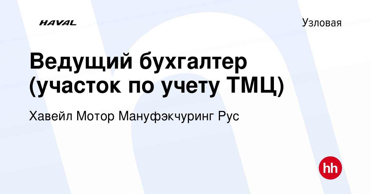 Вакансия Ведущий бухгалтер (участок по учету ТМЦ) в Узловой, работа в  компании Хавейл Мотор Мануфэкчуринг Рус (вакансия в архиве c 20 июня 2023)