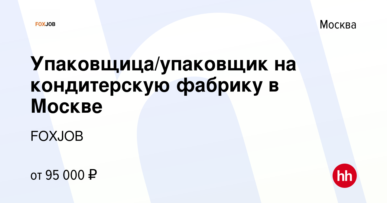 Вакансия Упаковщица/упаковщик на кондитерскую фабрику в Москве в Москве,  работа в компании FOXJOB (вакансия в архиве c 29 марта 2023)