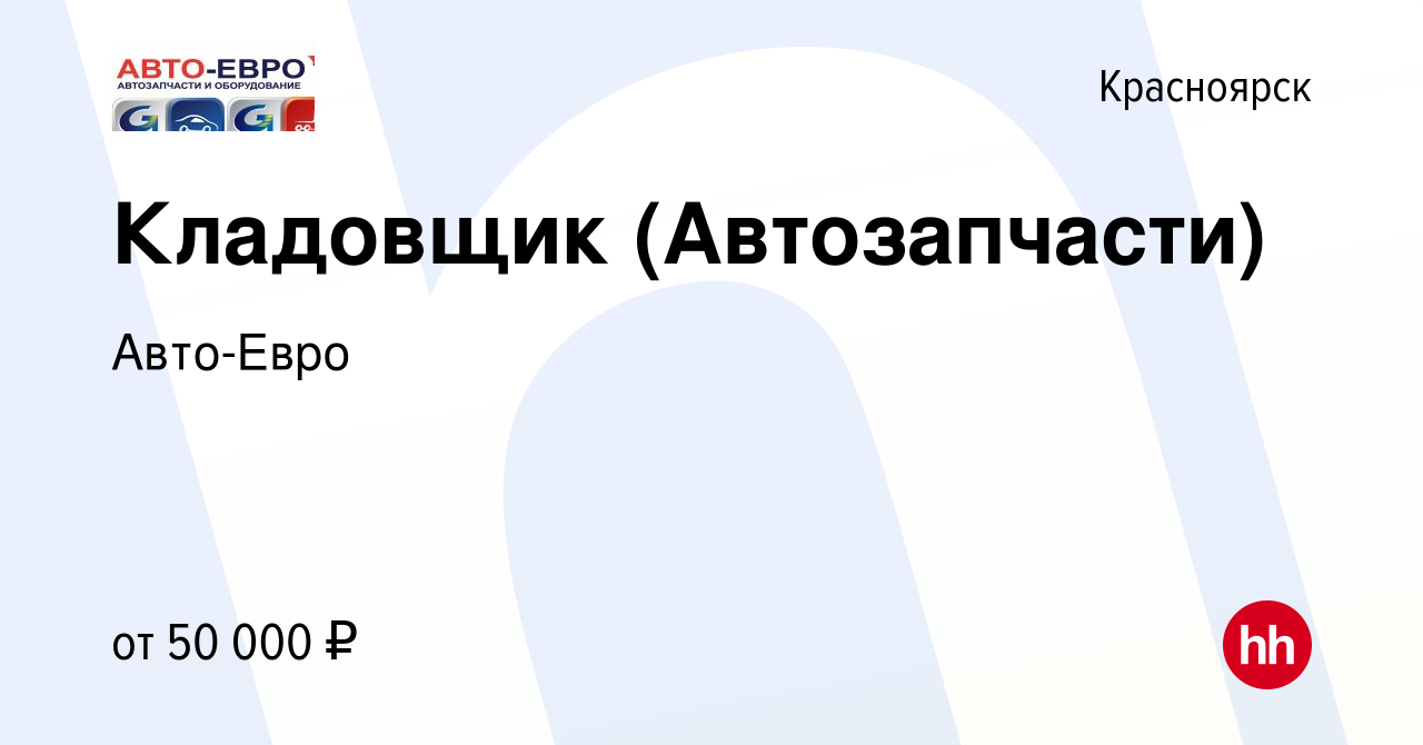 Вакансия Кладовщик (Автозапчасти) в Красноярске, работа в компании Авто-Евро  (вакансия в архиве c 24 мая 2023)