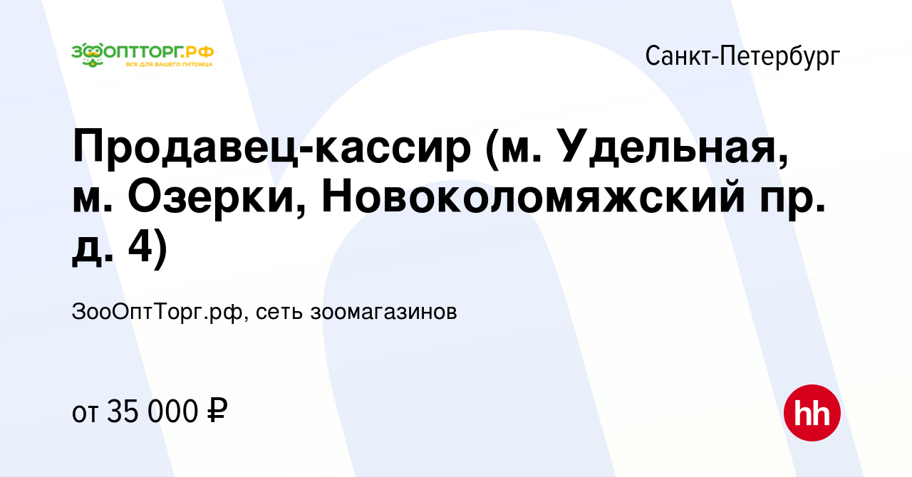 Вакансия Продавец-кассир (м. Удельная, м. Озерки, Новоколомяжский пр. д. 4)  в Санкт-Петербурге, работа в компании ЗооОптТорг.рф, сеть зоомагазинов  (вакансия в архиве c 15 марта 2023)