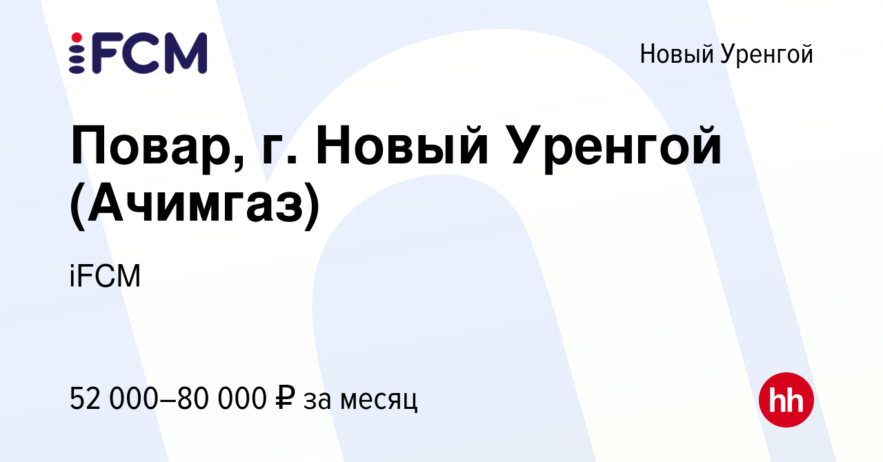 Вакансия Повар, г. Новый Уренгой (Ачимгаз) в Новом Уренгое, работа в  компании iFCM Group (вакансия в архиве c 8 ноября 2023)