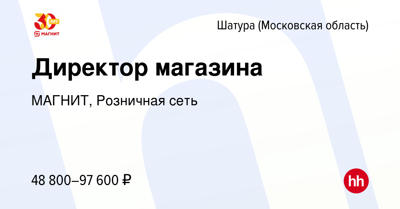 Вакансия Директор магазина в Шатуре, работа в компании МАГНИТ, Розничная  сеть (вакансия в архиве c 29 марта 2023)