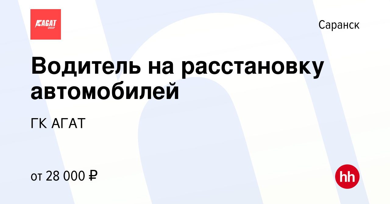 Вакансия Водитель на расстановку автомобилей в Саранске, работа в компании  ГК АГАТ (вакансия в архиве c 26 мая 2023)