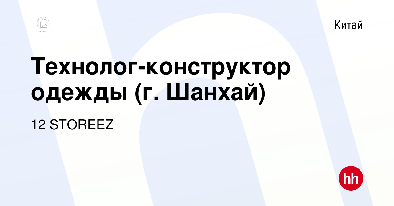 Вакансия Технолог-конструктор одежды (г. Шанхай) в Китае, работа в компании  12 STOREEZ (вакансия в архиве c 14 ноября 2023)