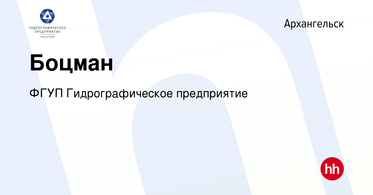 Вакансия Боцман в Архангельске, работа в компании ФГУП Гидрографическое  предприятие (вакансия в архиве c 30 марта 2023)