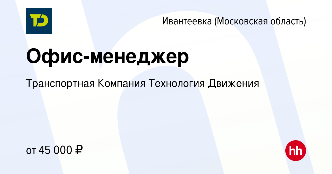 Вакансия Офис-менеджер в Ивантеевке, работа в компании Транспортная  Компания Технология Движения (вакансия в архиве c 30 марта 2023)