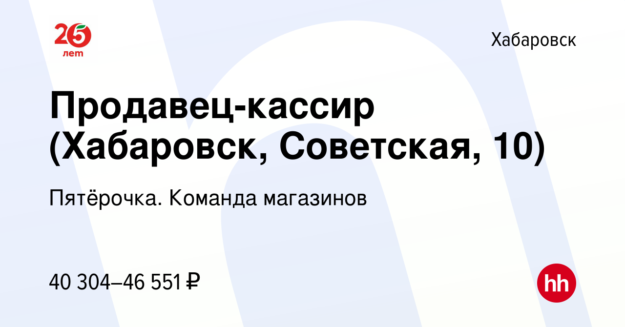 Вакансия Продавец-кассир (Хабаровск, Советская, 10) в Хабаровске, работа в  компании Пятёрочка. Команда магазинов (вакансия в архиве c 30 марта 2023)