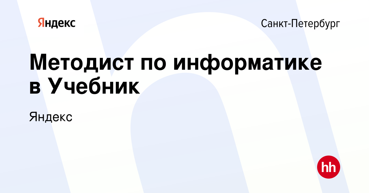 Вакансия Методист по информатике в Учебник в Санкт-Петербурге, работа в  компании Яндекс (вакансия в архиве c 30 марта 2023)