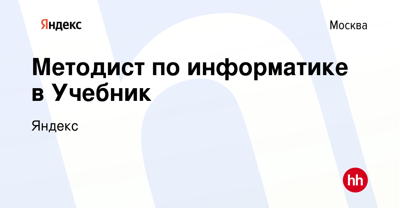 Вакансия Методист по информатике в Учебник в Москве, работа в компании  Яндекс (вакансия в архиве c 30 марта 2023)