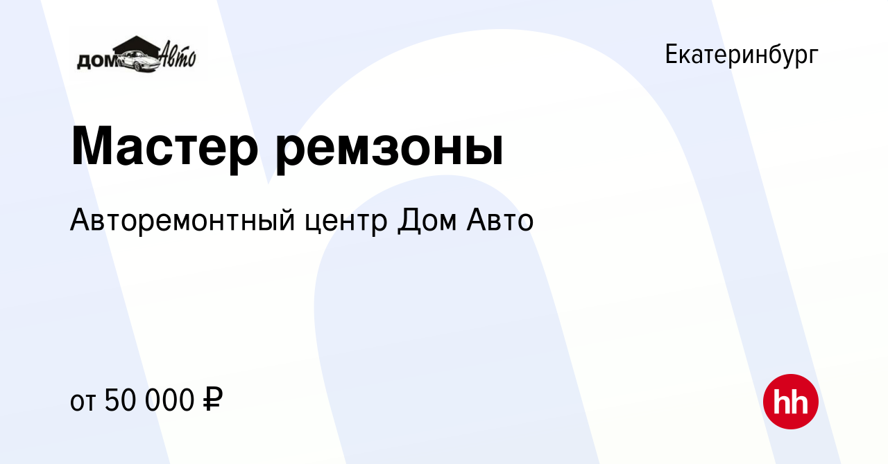 Вакансия Мастер ремзоны в Екатеринбурге, работа в компании Авторемонтный  центр Дом Авто (вакансия в архиве c 30 марта 2023)