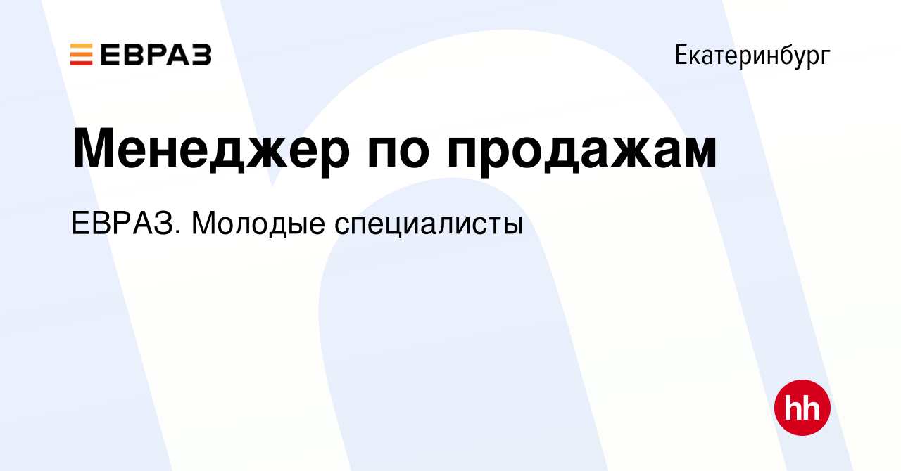 Вакансия Менеджер по продажам в Екатеринбурге, работа в компании ЕВРАЗ.  Молодые специалисты (вакансия в архиве c 4 июня 2023)