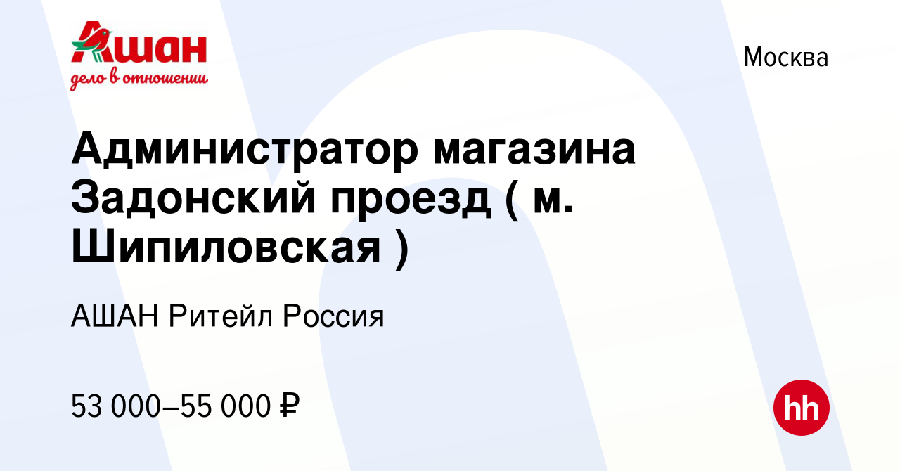 Вакансия Администратор магазина Задонский проезд ( м. Шипиловская ) в  Москве, работа в компании АШАН Ритейл Россия (вакансия в архиве c 6 марта  2023)