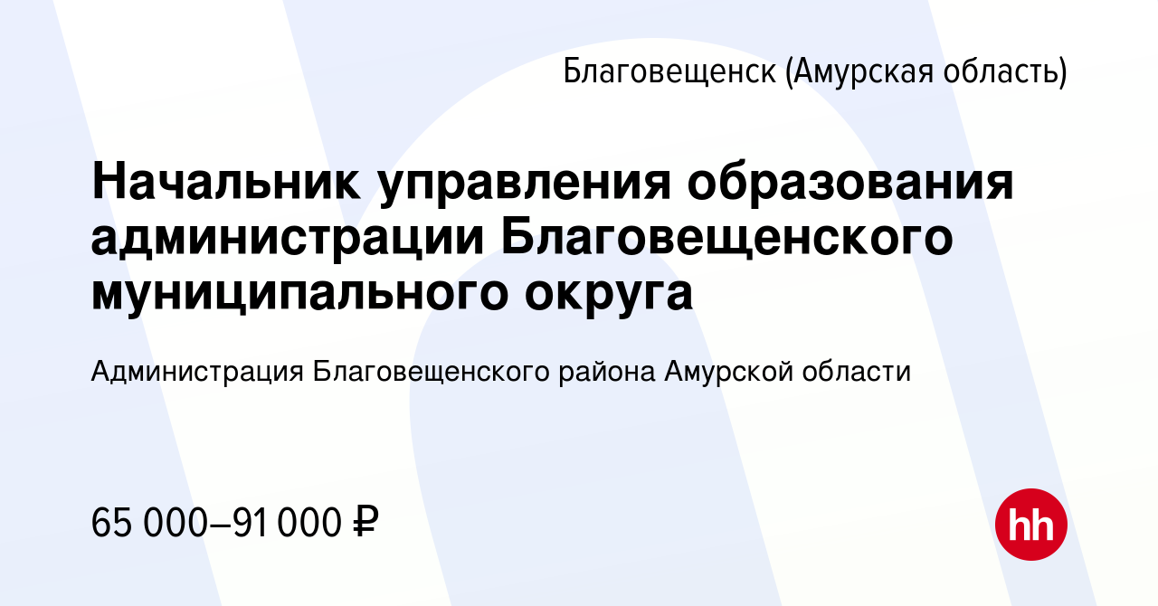 Вакансия Начальник управления образования администрации Благовещенского  муниципального округа в Благовещенске, работа в компании Администрация  Благовещенского района Амурской области (вакансия в архиве c 30 марта 2023)