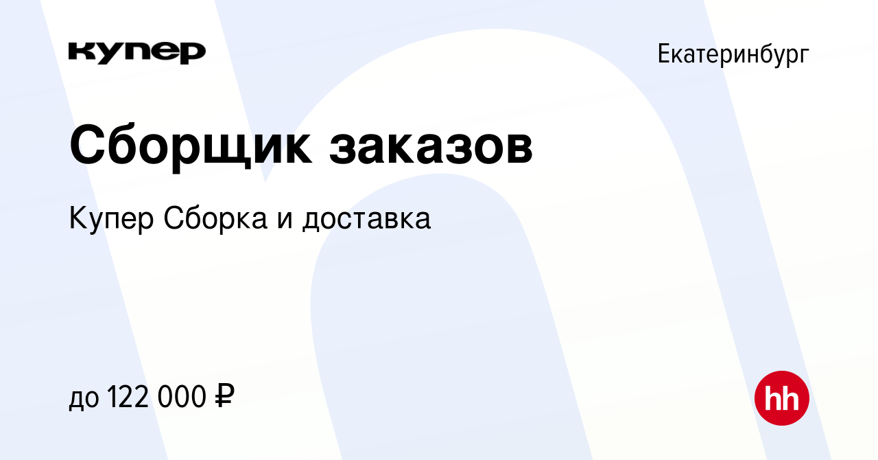 Вакансия Сборщик заказов в Екатеринбурге, работа в компании СберМаркет  Сборка и доставка (вакансия в архиве c 24 января 2024)