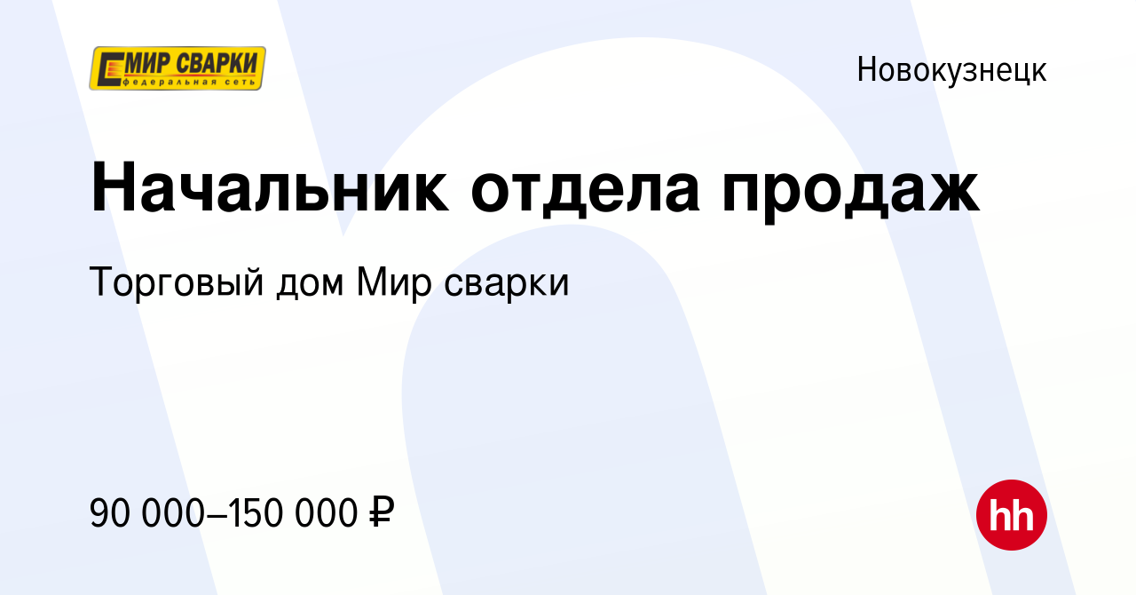 Вакансия Начальник отдела продаж в Новокузнецке, работа в компании Торговый  дом Мир сварки (вакансия в архиве c 19 февраля 2024)