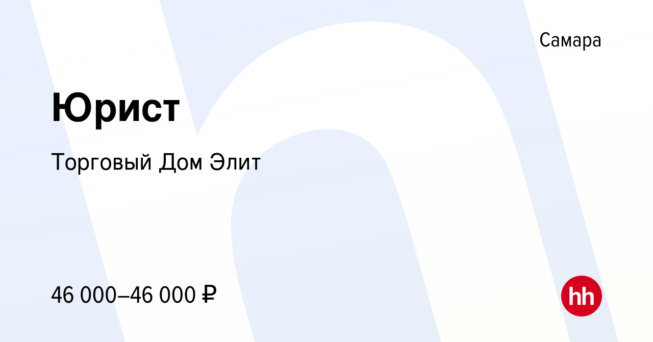 Вакансия Юрист в Самаре, работа в компании Торговый Дом Элит (вакансия в  архиве c 30 марта 2023)