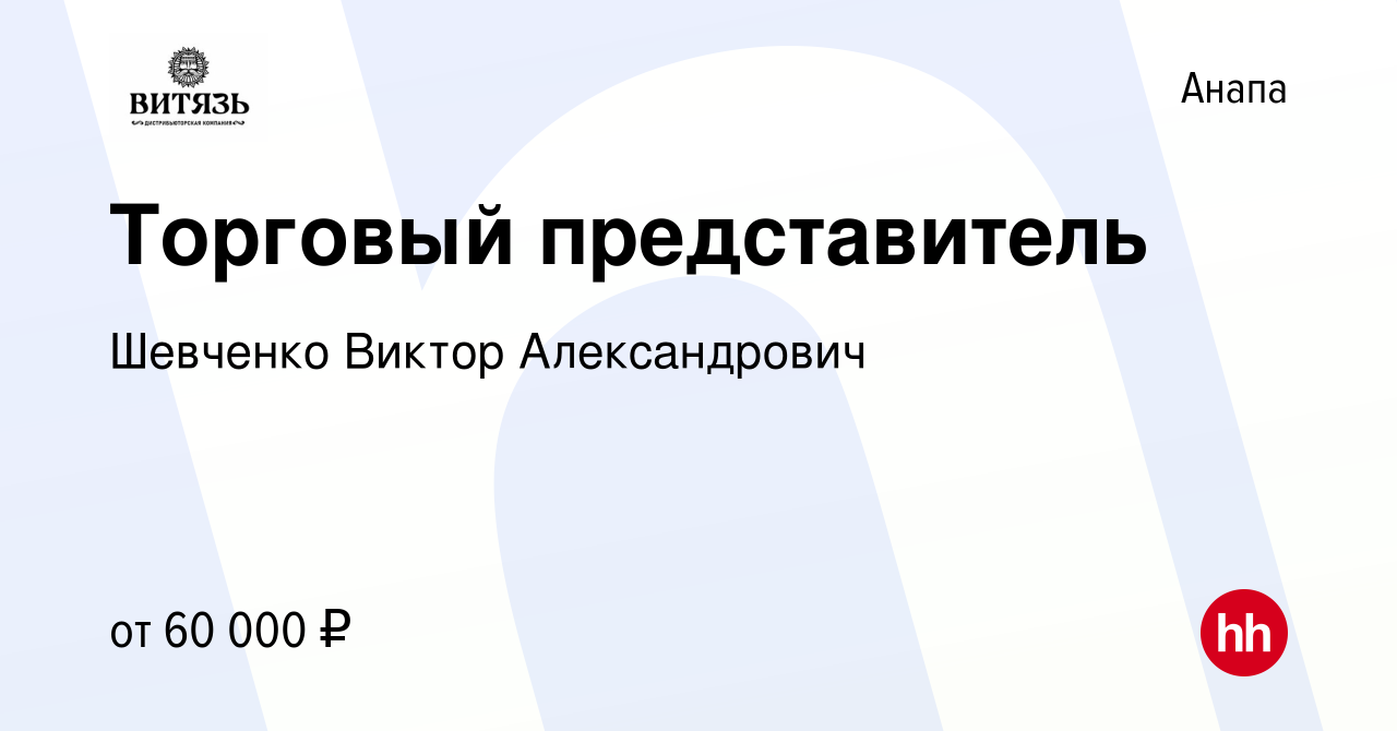 Вакансия Торговый представитель в Анапе, работа в компании Шевченко Виктор  Александрович (вакансия в архиве c 30 марта 2023)