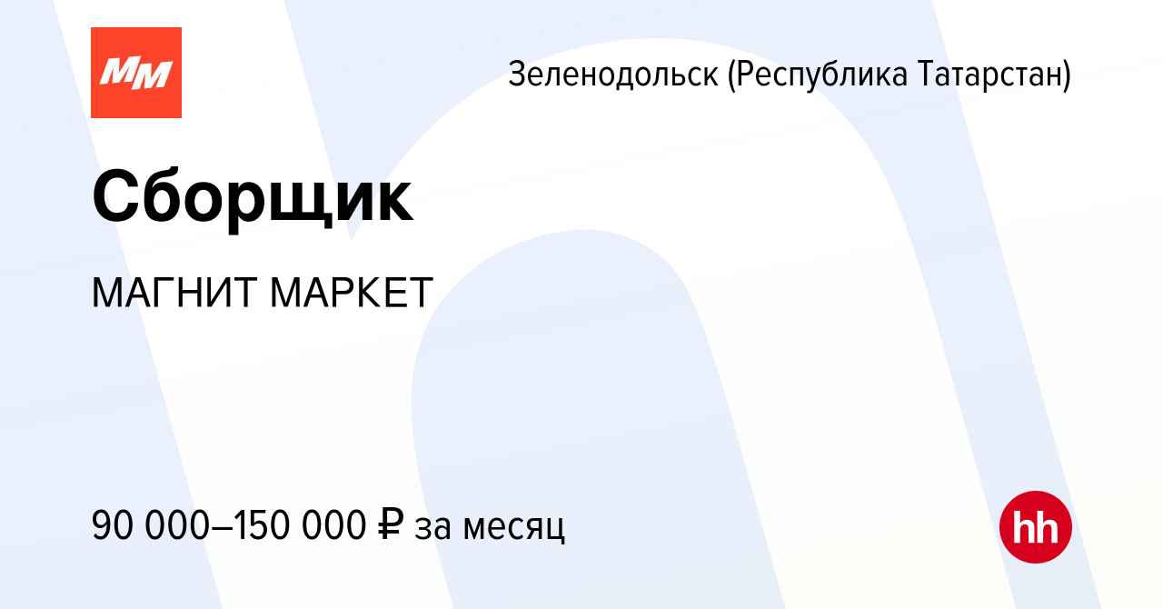 Вакансия Сборщик в Зеленодольске (Республике Татарстан), работа в компании  МАГНИТ МАРКЕТ (вакансия в архиве c 20 января 2024)