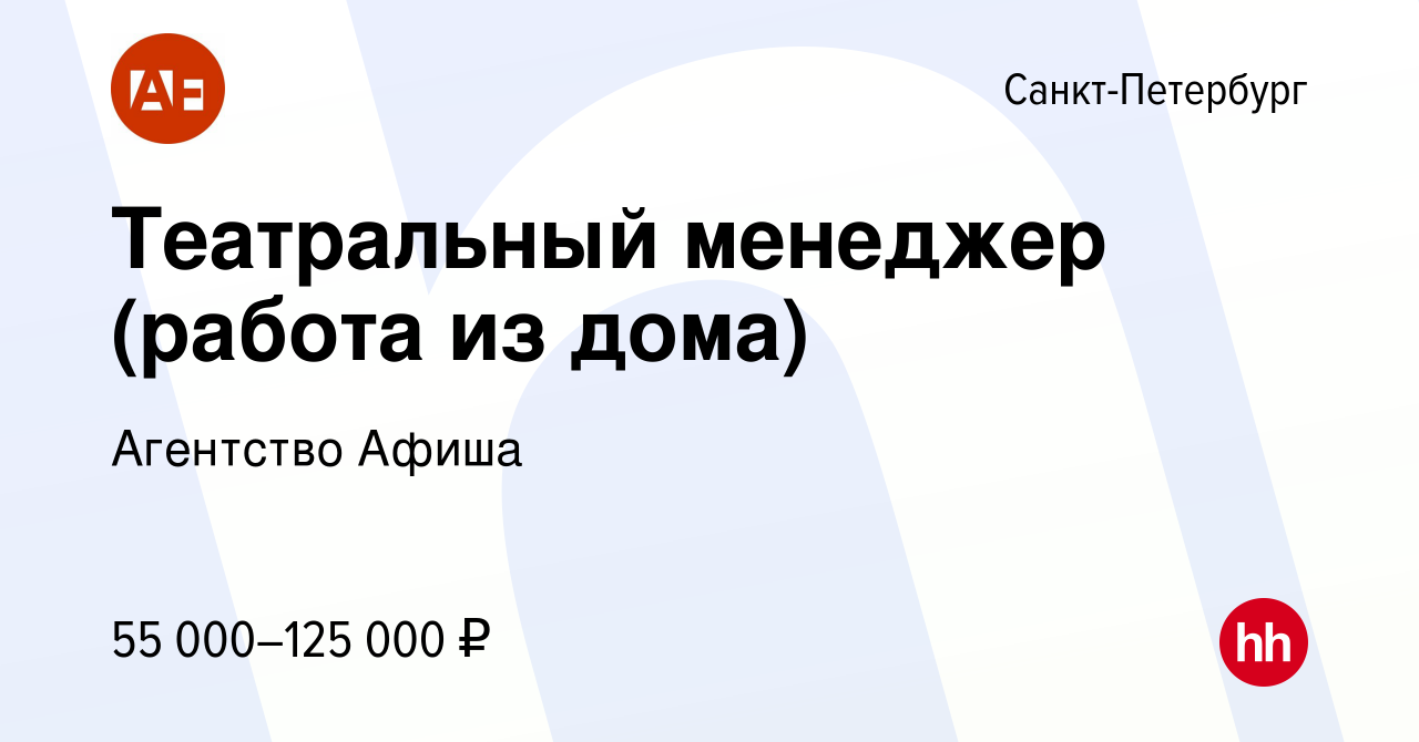 Вакансия Театральный менеджер (работа из дома) в Санкт-Петербурге, работа в  компании Агентство Афиша (вакансия в архиве c 23 сентября 2023)